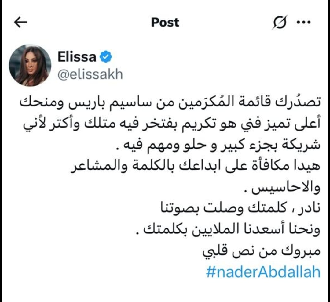 اليسا تهنئ نادر عبد الله بعد تصدره قائمة المكرمين من ساسيم  مبروك من نص قلبي (2)