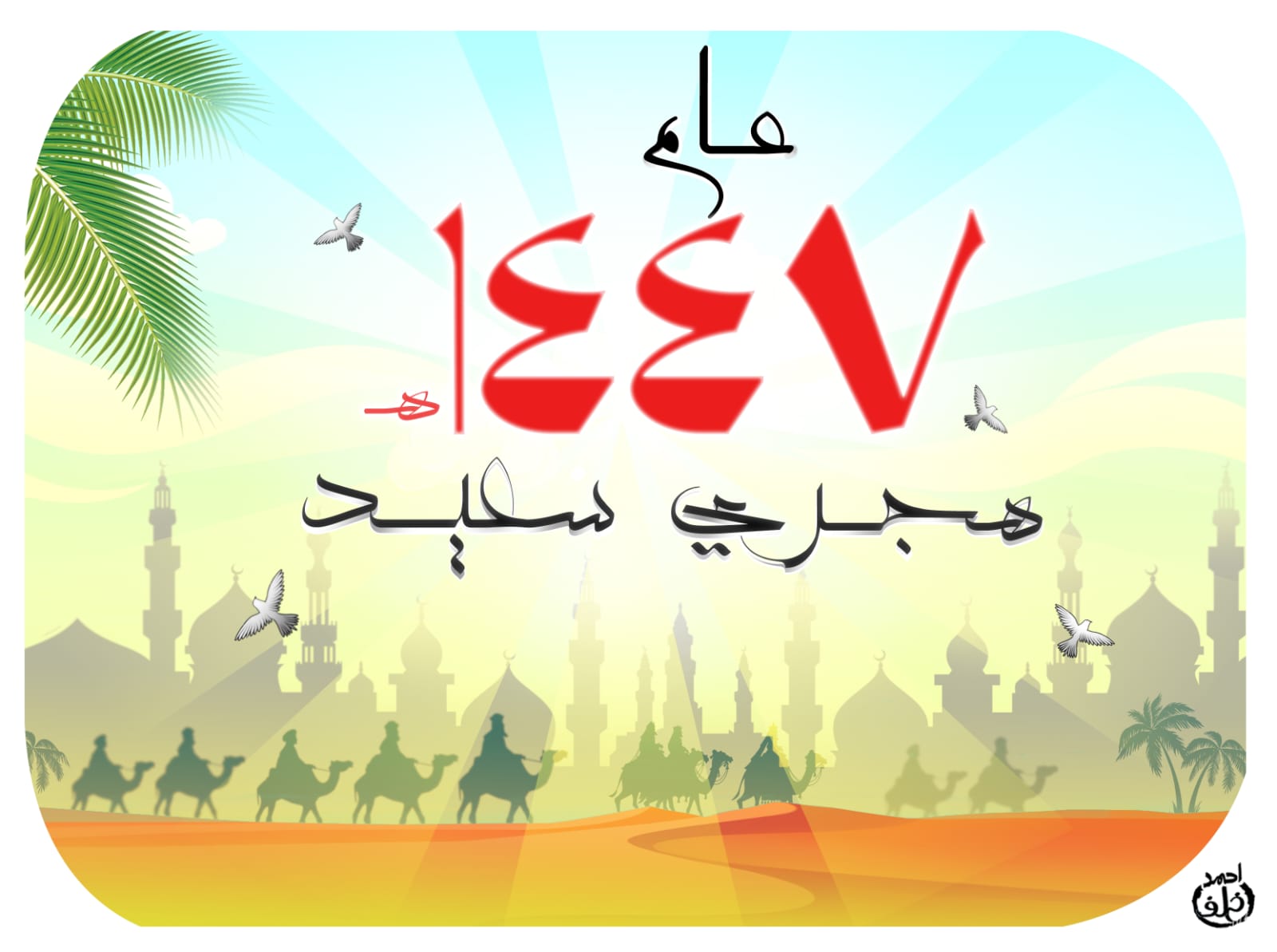 عام 1447 هجري سعيد عام 1447 هجري سعيد