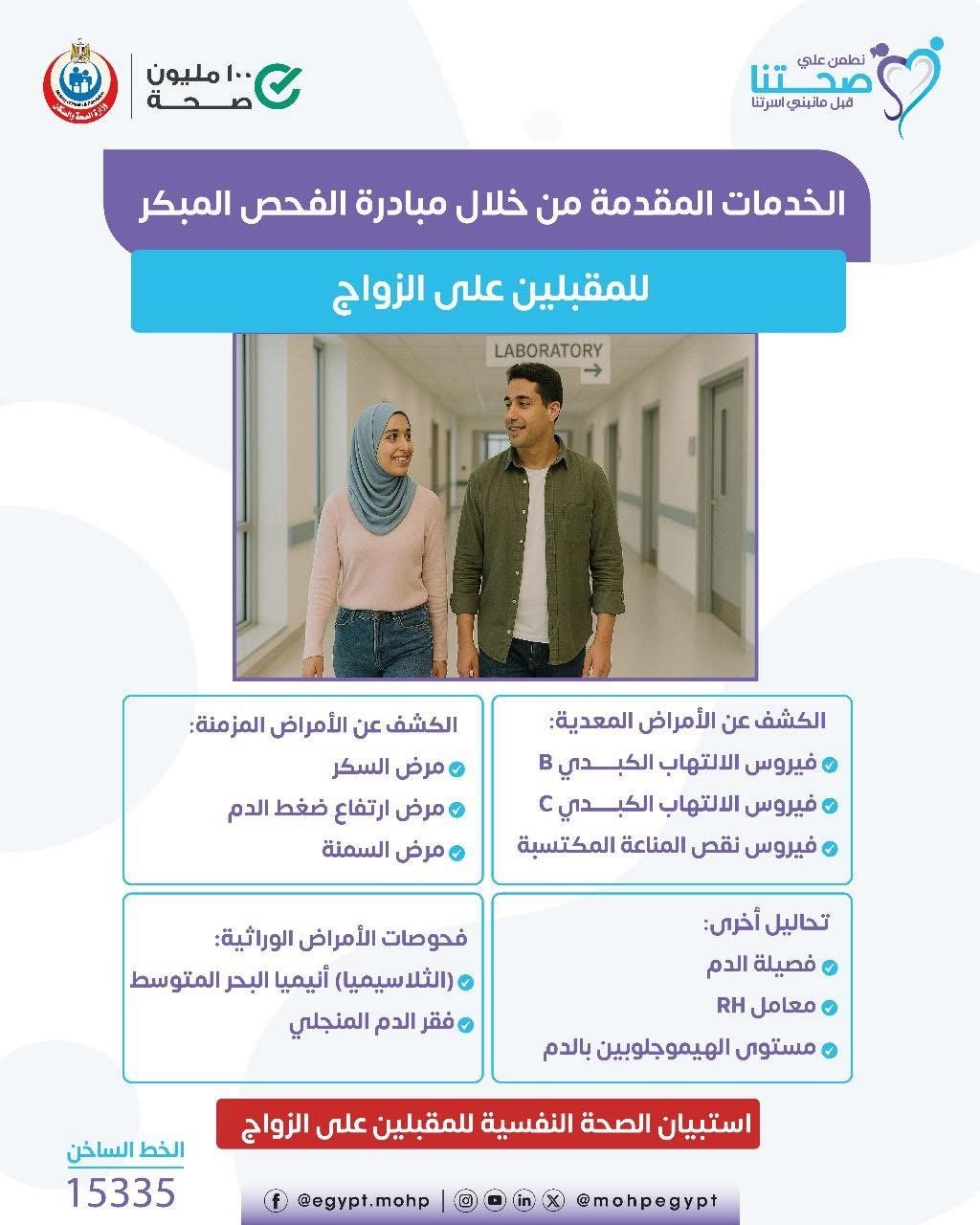 خدمات مبادرة فحص المقبلين على الزواج خدمات مبادرة فحص المقبلين على الزواج