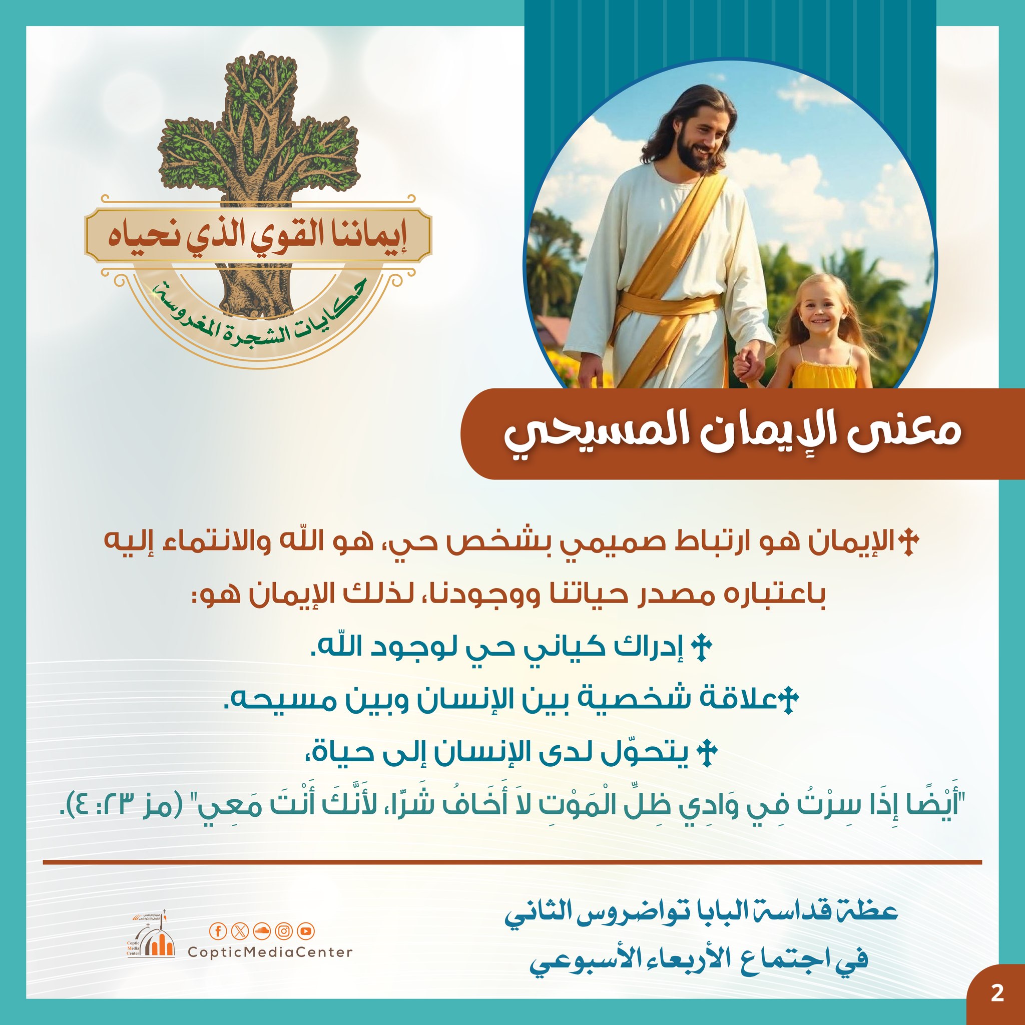 معنى الإيمان المسيحى معنى الإيمان المسيحى