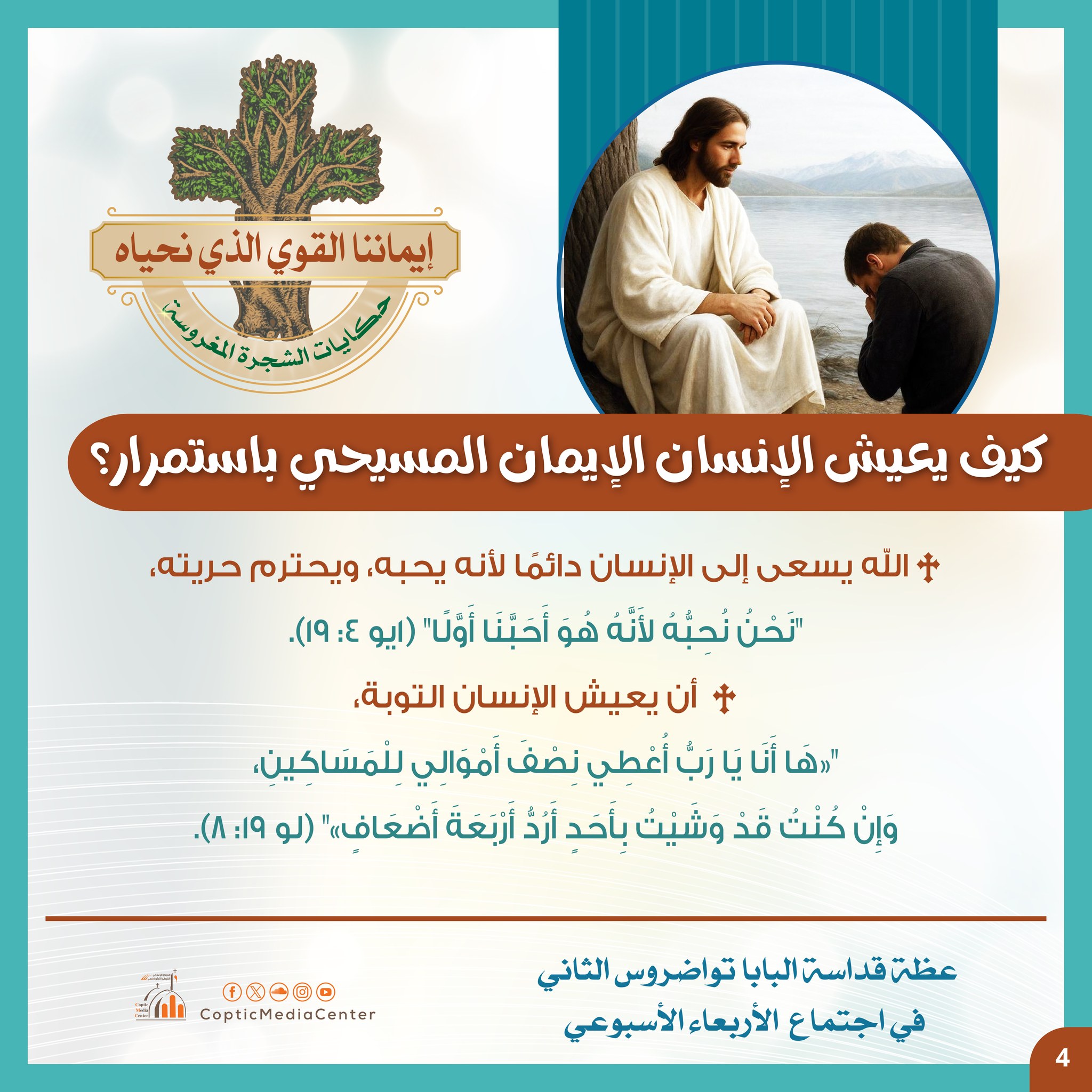 كيف يعيش الإنسان الإيمان المسيحى كيف يعيش الإنسان الإيمان المسيحى