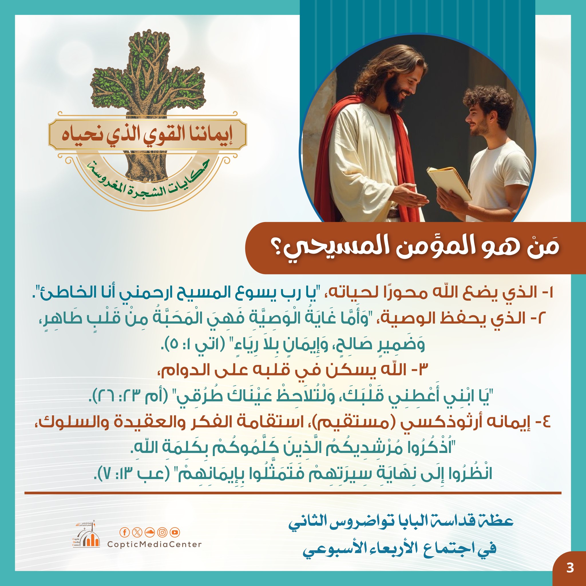 المؤمن المسيحى المؤمن المسيحى