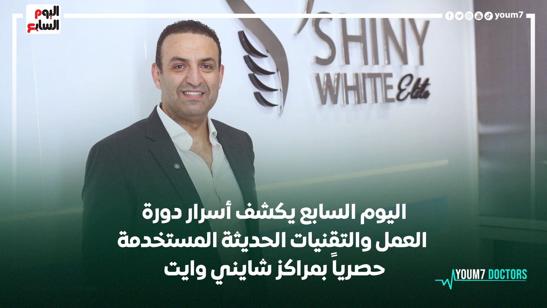 اليوم السابع يكشف أسرار دورة العمل والتقنيات الحديثة المستخدمة حصرياً بمراكز شايني وايت اليوم السابع يكشف أسرار دورة العمل والتقنيات الحديثة المستخدمة حصرياً بمراكز شايني وايت