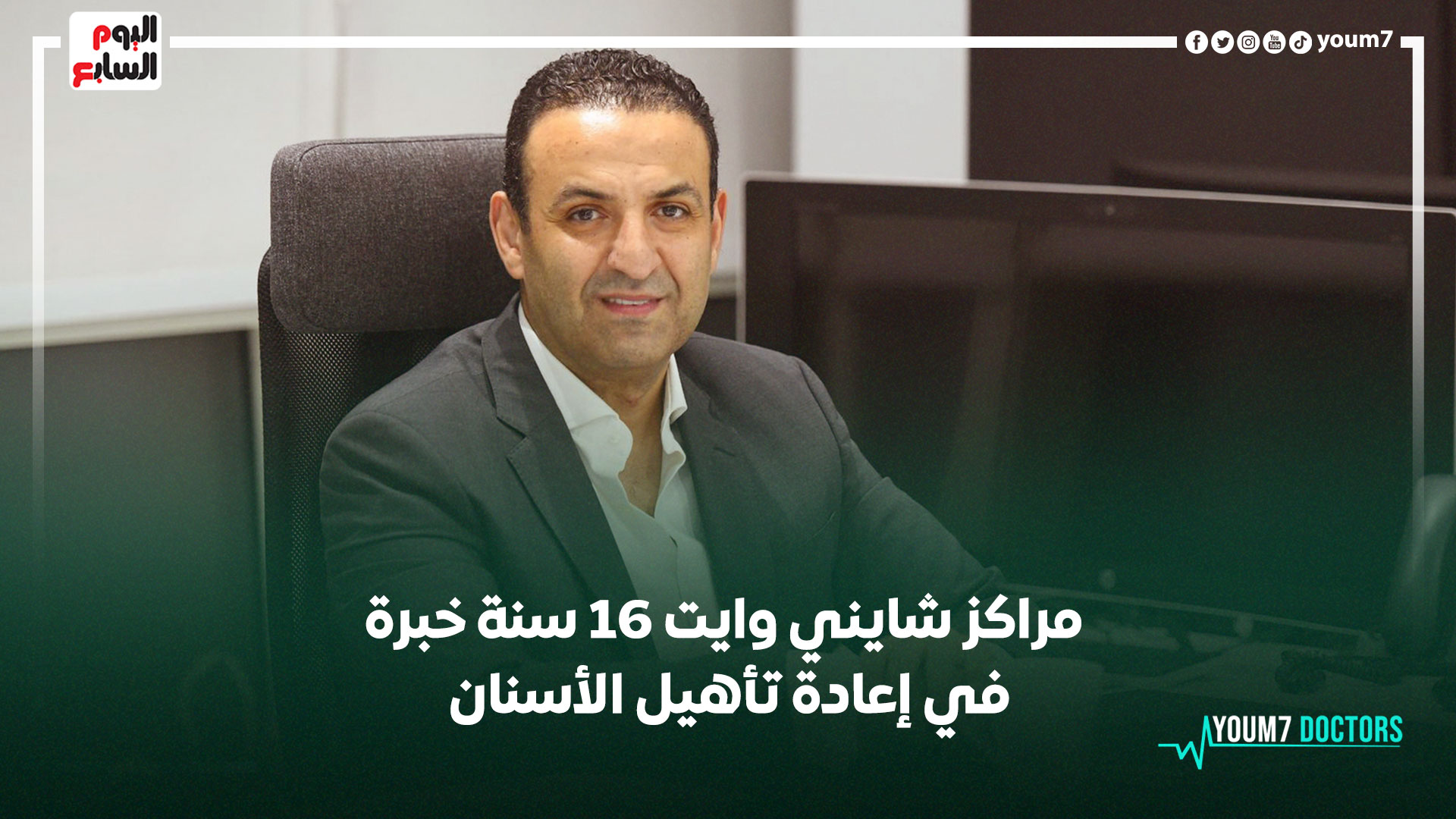 مراكز شايني وايت 16 سنة خبرة في إعادة تأهيل الأسنان مراكز شايني وايت 16 سنة خبرة في إعادة تأهيل الأسنان
