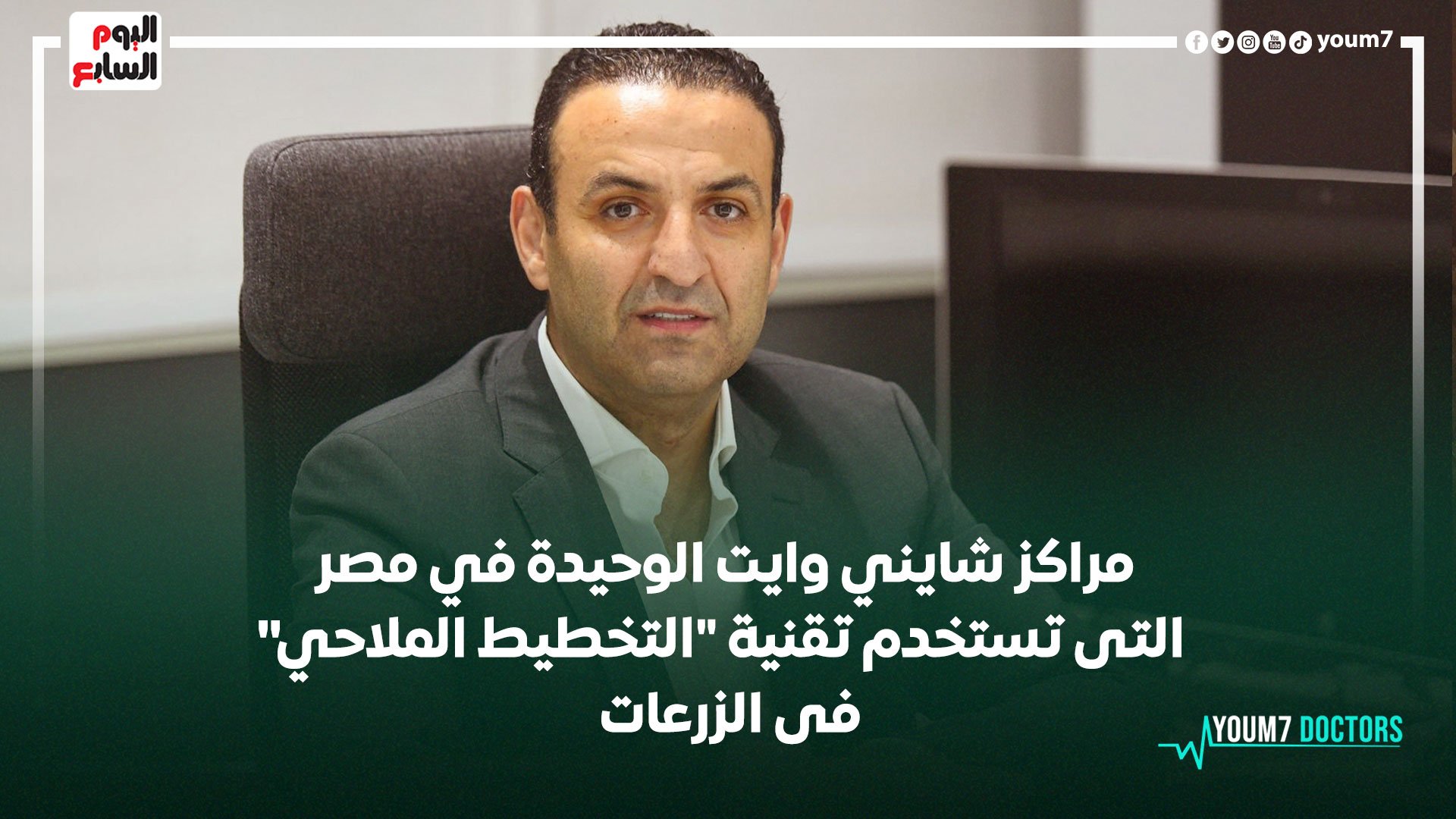 مراكز شايني وايت الوحيدة في مصر التى تستخدم تقنية مراكز شايني وايت الوحيدة في مصر التى تستخدم تقنية "التخطيط الملاحي" فى الزرعات