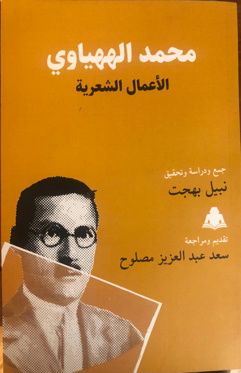 الأعمال الشعرية لـ محمد الههياوي