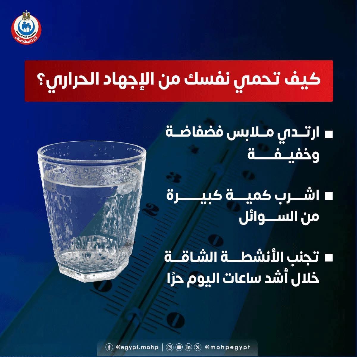 كيف تحمي نفسك من الإجهاد الحراري كيف تحمي نفسك من الإجهاد الحراري