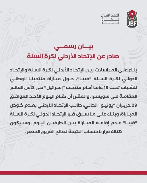بيان الاتحاد الاردنى عن مباراة إسرائيل