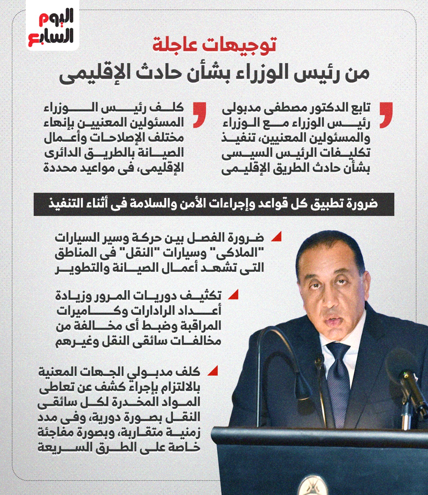 توجيهات عاجلة من رئيس الوزراء بشأن حادث الإقليمى