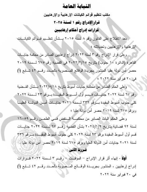 الجريدة الرسمية تنشر قرار إدراج 4 أشخاص على قوائم الإرهابيين