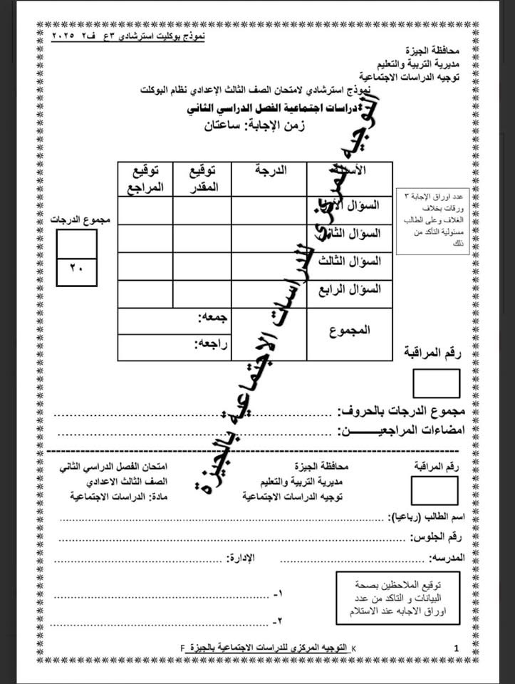  نموذج استرشادى لامتحان الدراسات الاجتماعية لطلاب الشهادة الإعدادية (1)