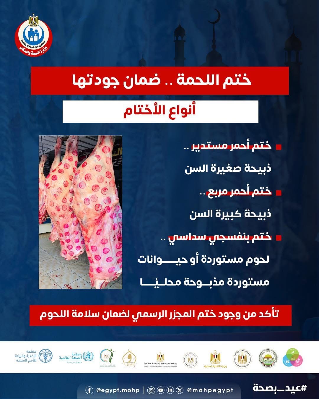 ختم اللحمة