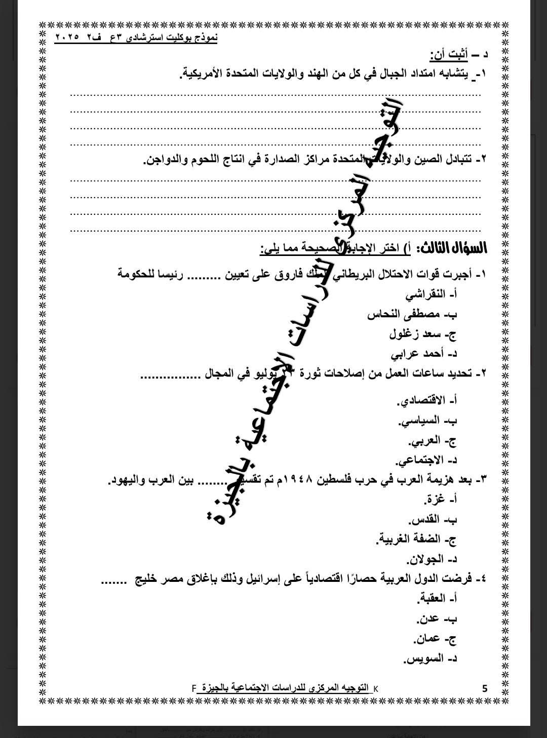 نموذج استرشادى لامتحان الدراسات الاجتماعية لطلاب الشهادة الإعدادية (5)