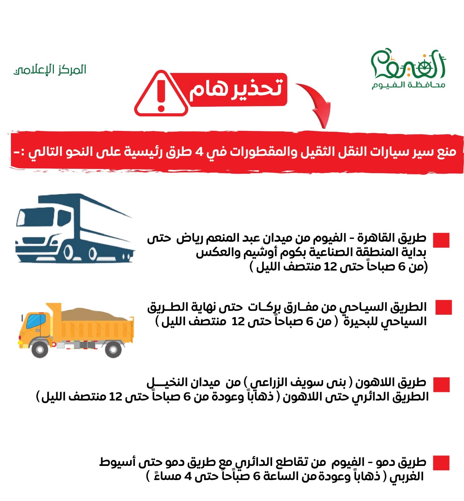 تحذير محافظة الفيوم للسيارات