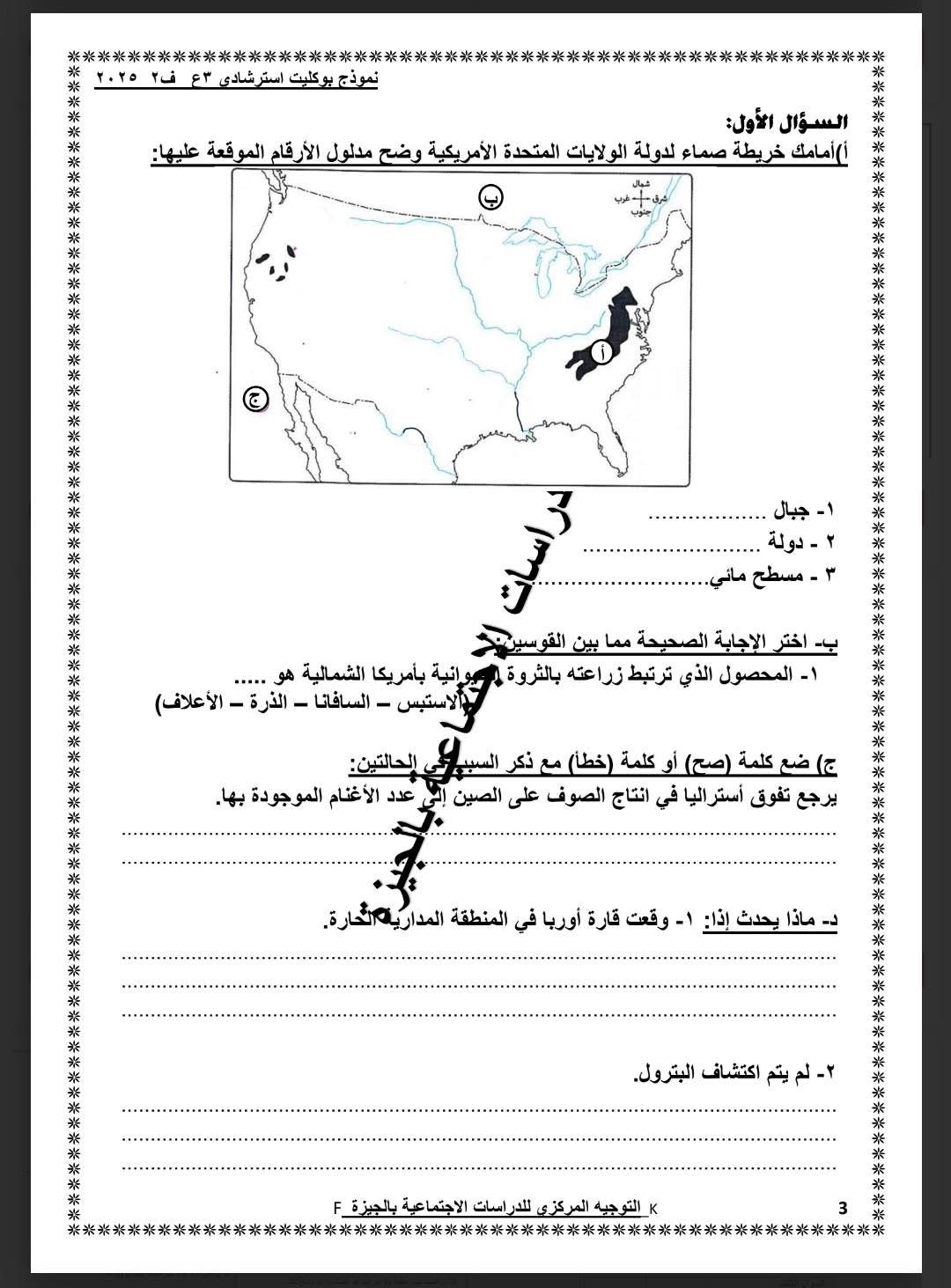  نموذج استرشادى لامتحان الدراسات الاجتماعية لطلاب الشهادة الإعدادية (3)