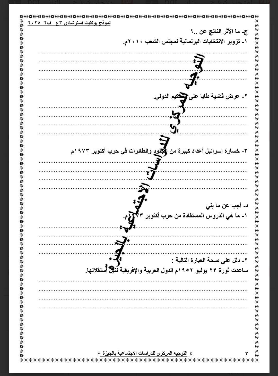  نموذج استرشادى لامتحان الدراسات الاجتماعية لطلاب الشهادة الإعدادية (7)