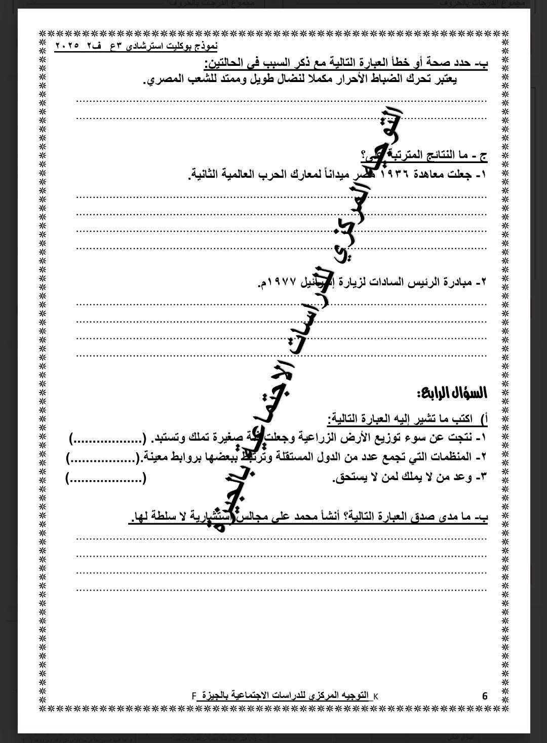  نموذج استرشادى لامتحان الدراسات الاجتماعية لطلاب الشهادة الإعدادية (6)