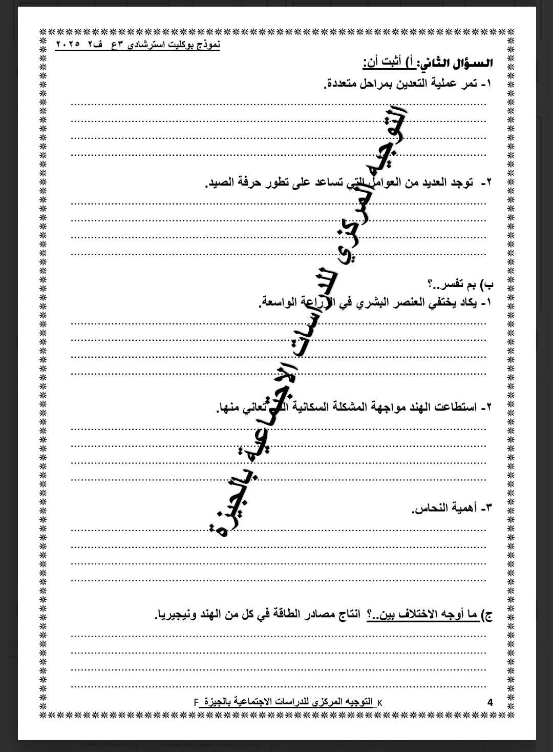  نموذج استرشادى لامتحان الدراسات الاجتماعية لطلاب الشهادة الإعدادية (4)