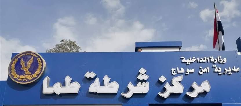 مركز شرطة طما مركز شرطة طما