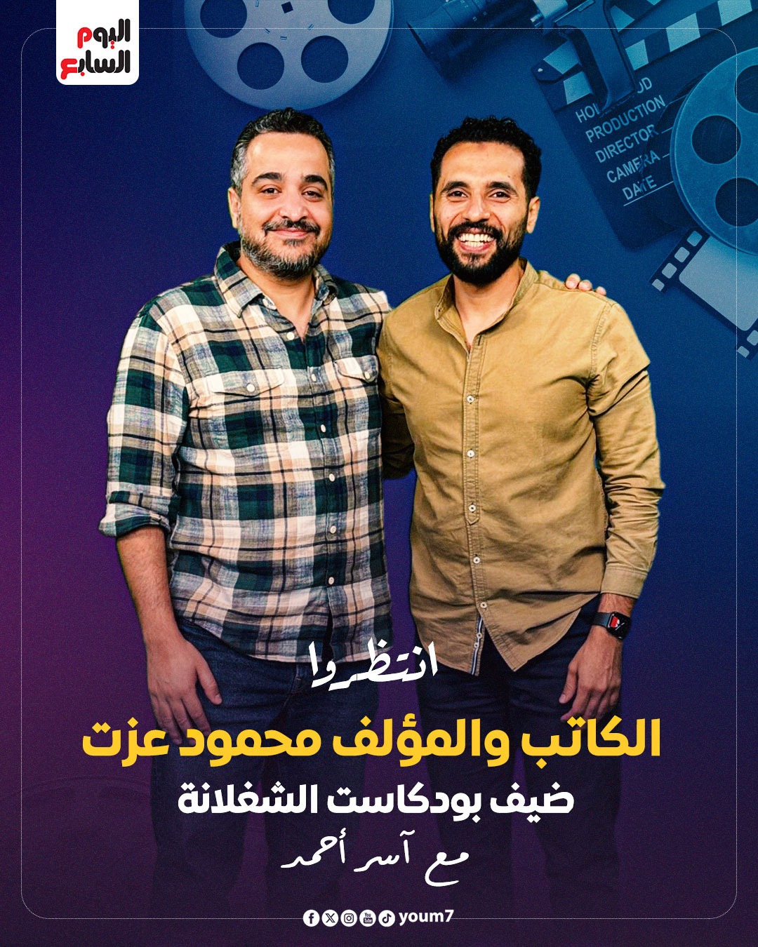 الكاتب والمؤلف محمود عزت مع آسر أحمد
