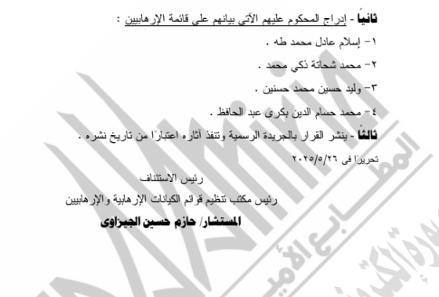 الجريدة الرسمية تنشر قرار إدراج 4 أشخاص على قوائم الإرهابيين