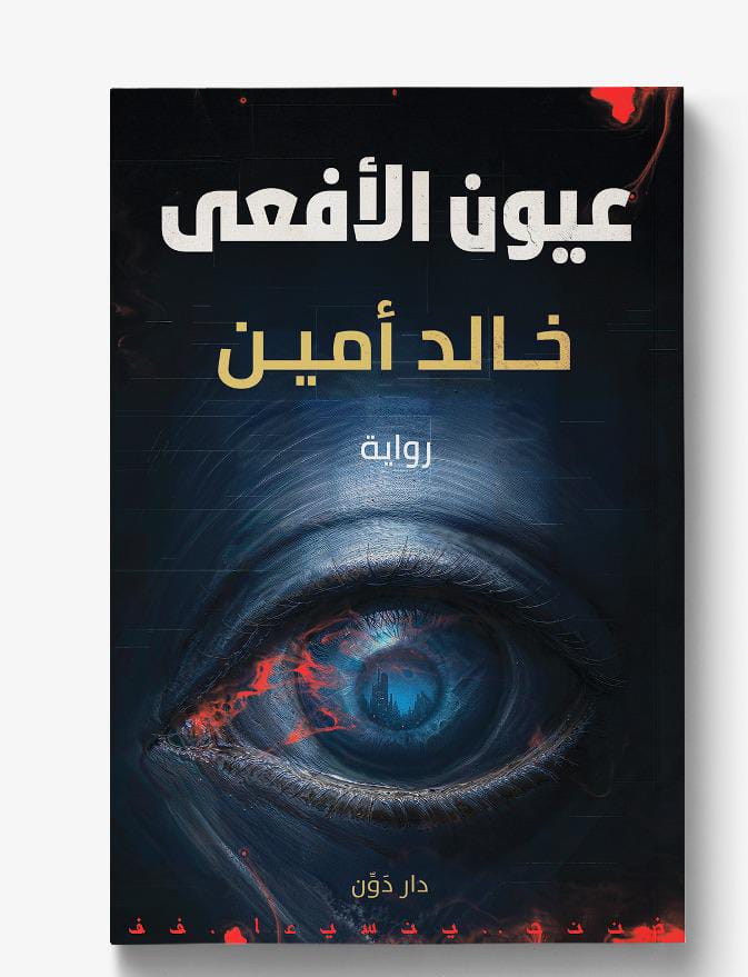 رواية عيون الأفعى رواية عيون الأفعى