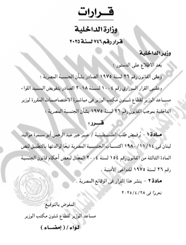 قرار رفض طلب الجنسية المصرية