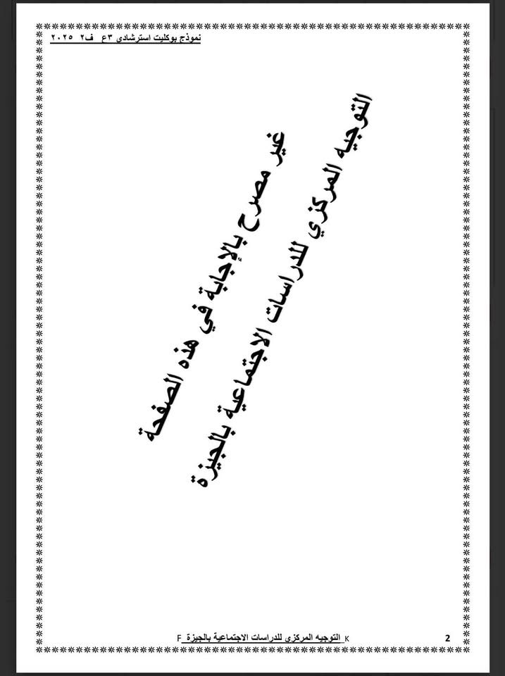  نموذج استرشادى لامتحان الدراسات الاجتماعية لطلاب الشهادة الإعدادية (2)