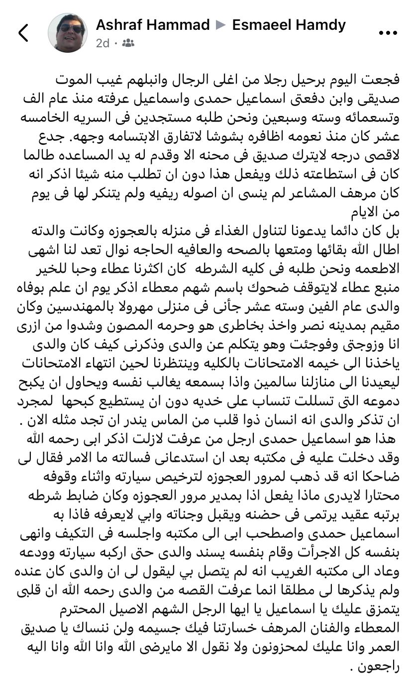 نعى اللواء إسماعيل حمدى