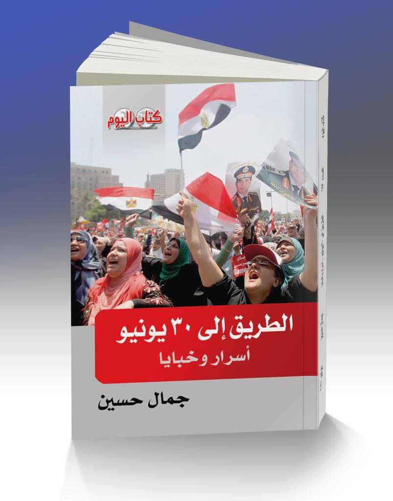 الطريق إلى 30 يونيو الطريق إلى 30 يونيو