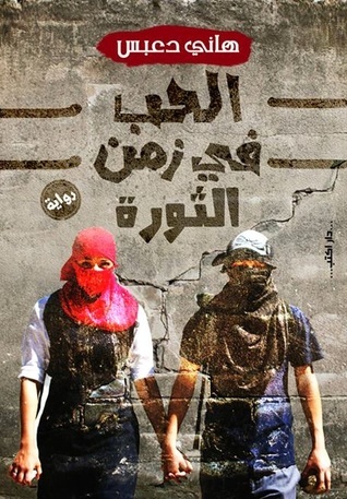 الحب فى زمن الثورة الحب فى زمن الثورة