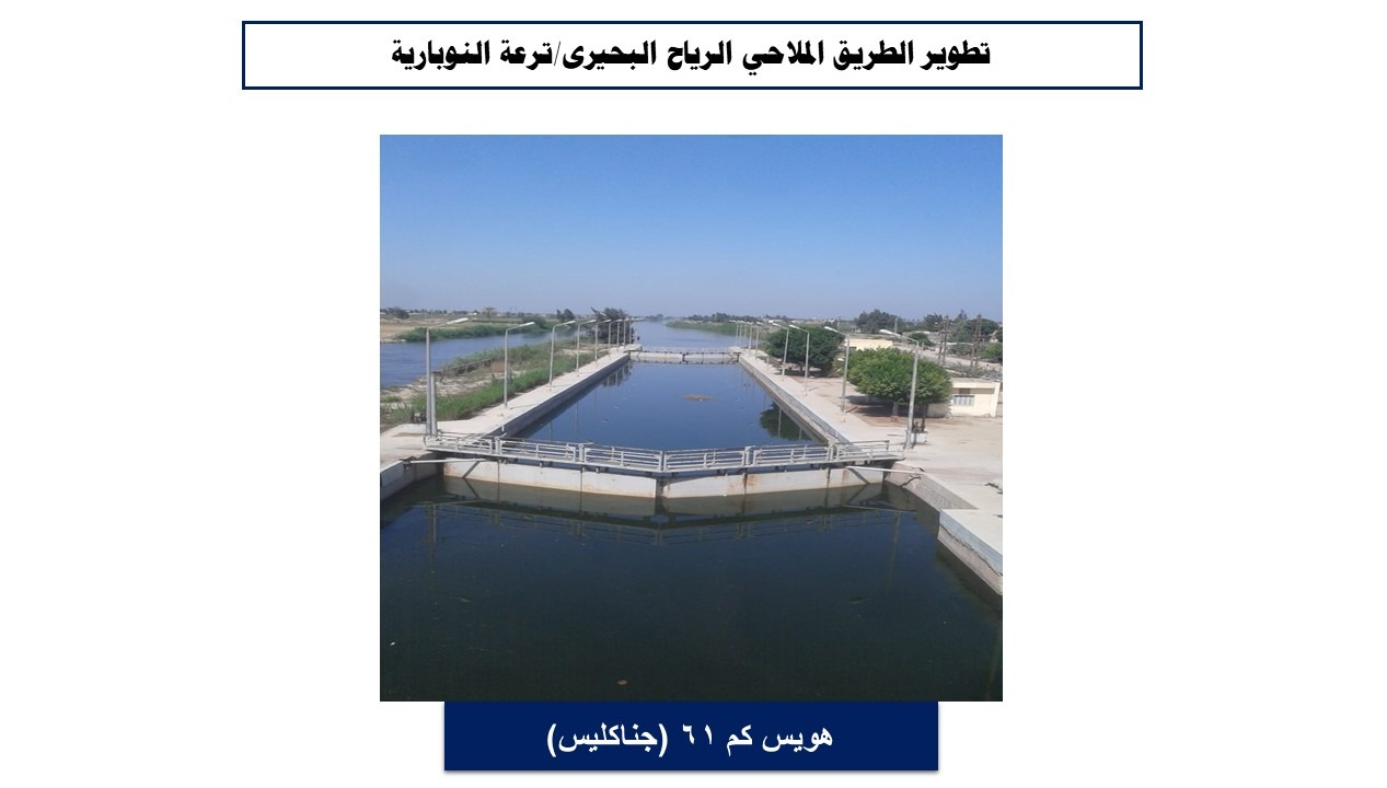 تطوير الطريق الملاحى تطوير الطريق الملاحى