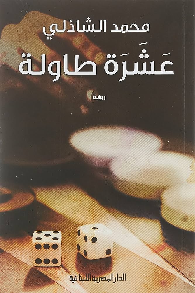 عشرة طاولة عشرة طاولة