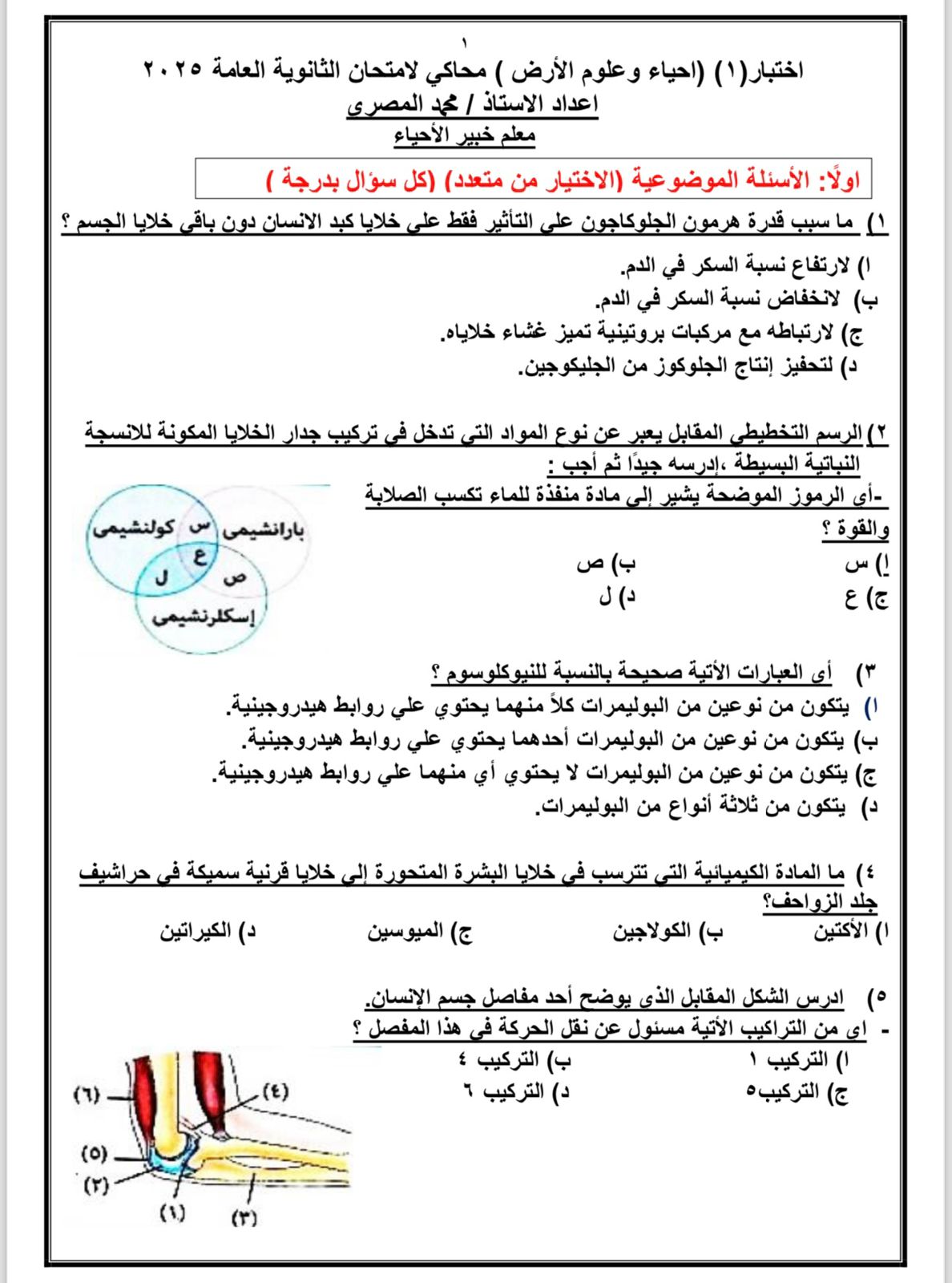 أسئلة استرشادية في الأحياء لطلاب الثانوية العامة