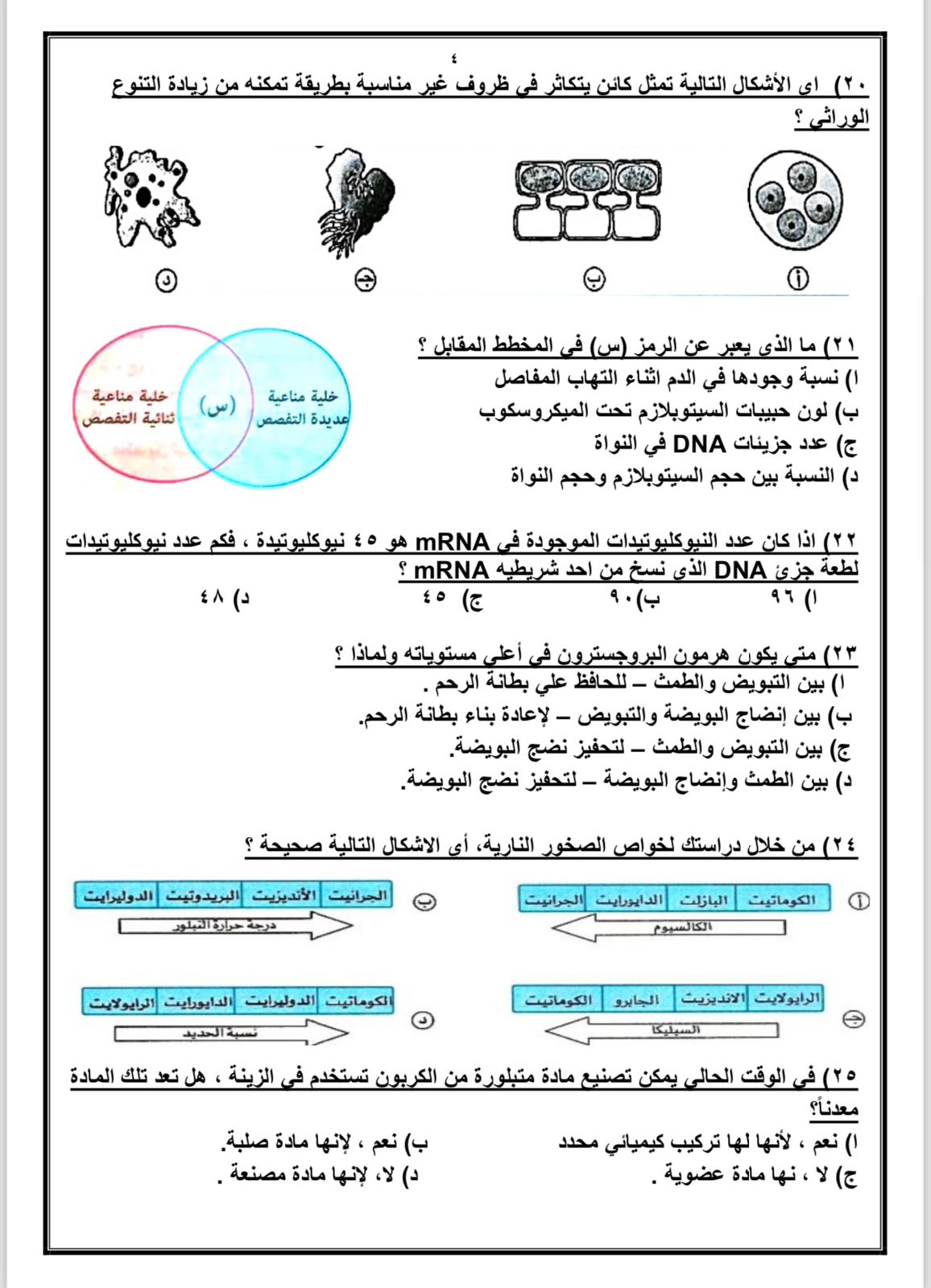 أسئلة في الأحياء لطلاب الثانوية العامة