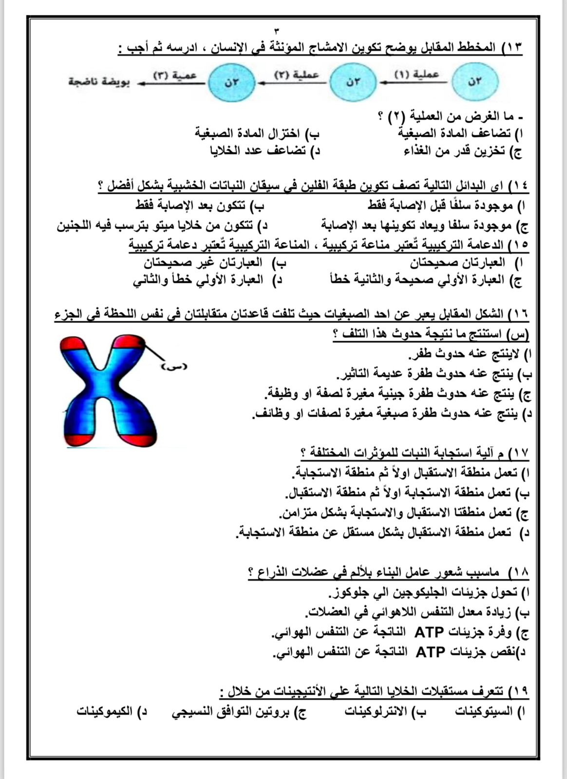 أسئلة متنوعة لطلاب الثانوية العامة في مادة الأحياء