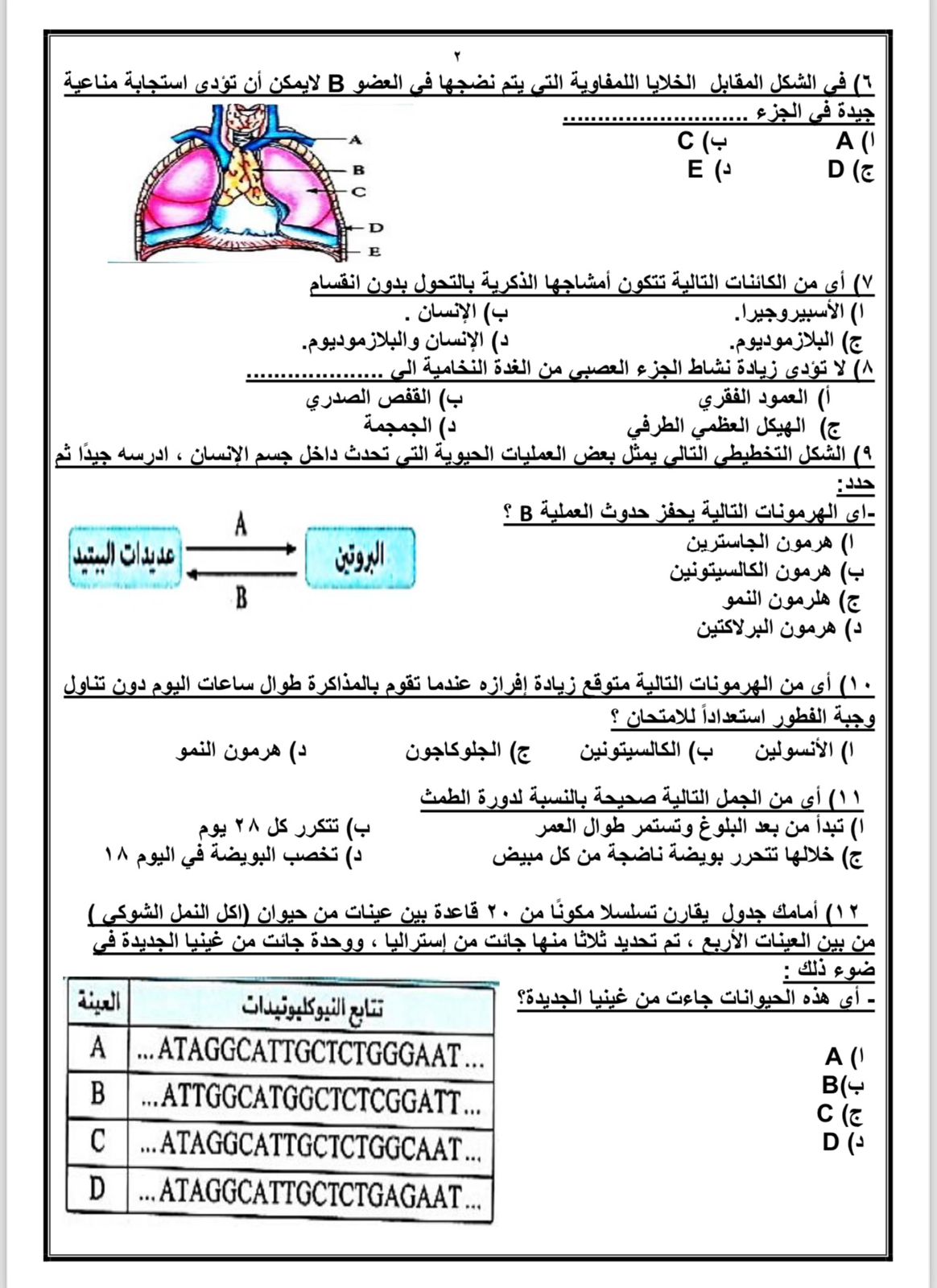 أسئلة في مادة الاحياء لطلاب الثانوية العامة