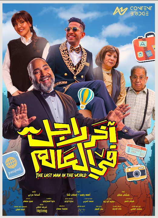 اخر راجل في العالم