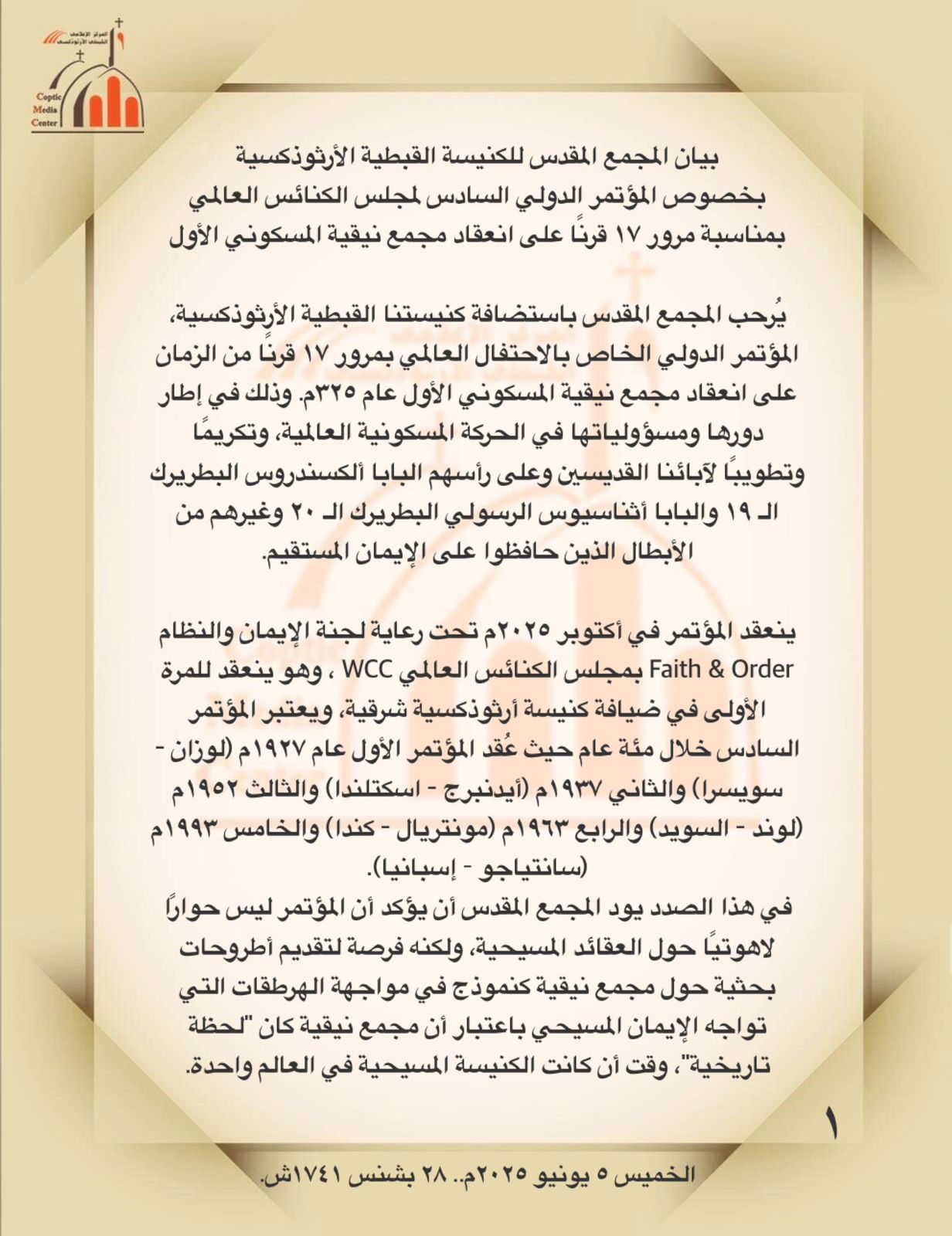 بيان المجمع المقدس للكنيسة الأرثوذكسية بخصوص المؤتمر الدولي السادس لمجلس الكنائس العالمي