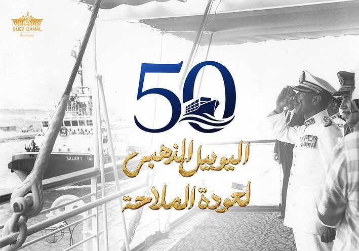 اليوبيل الذهبي للقناة 