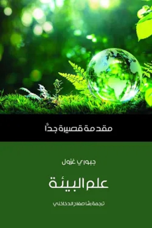 علم البيئة- مقدمة قصيرة جدا علم البيئة- مقدمة قصيرة جدا