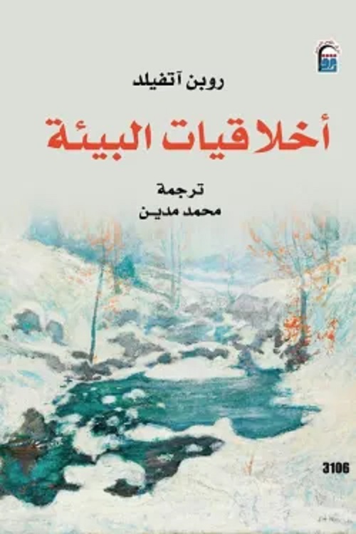 أخلاقيات البيئة أخلاقيات البيئة