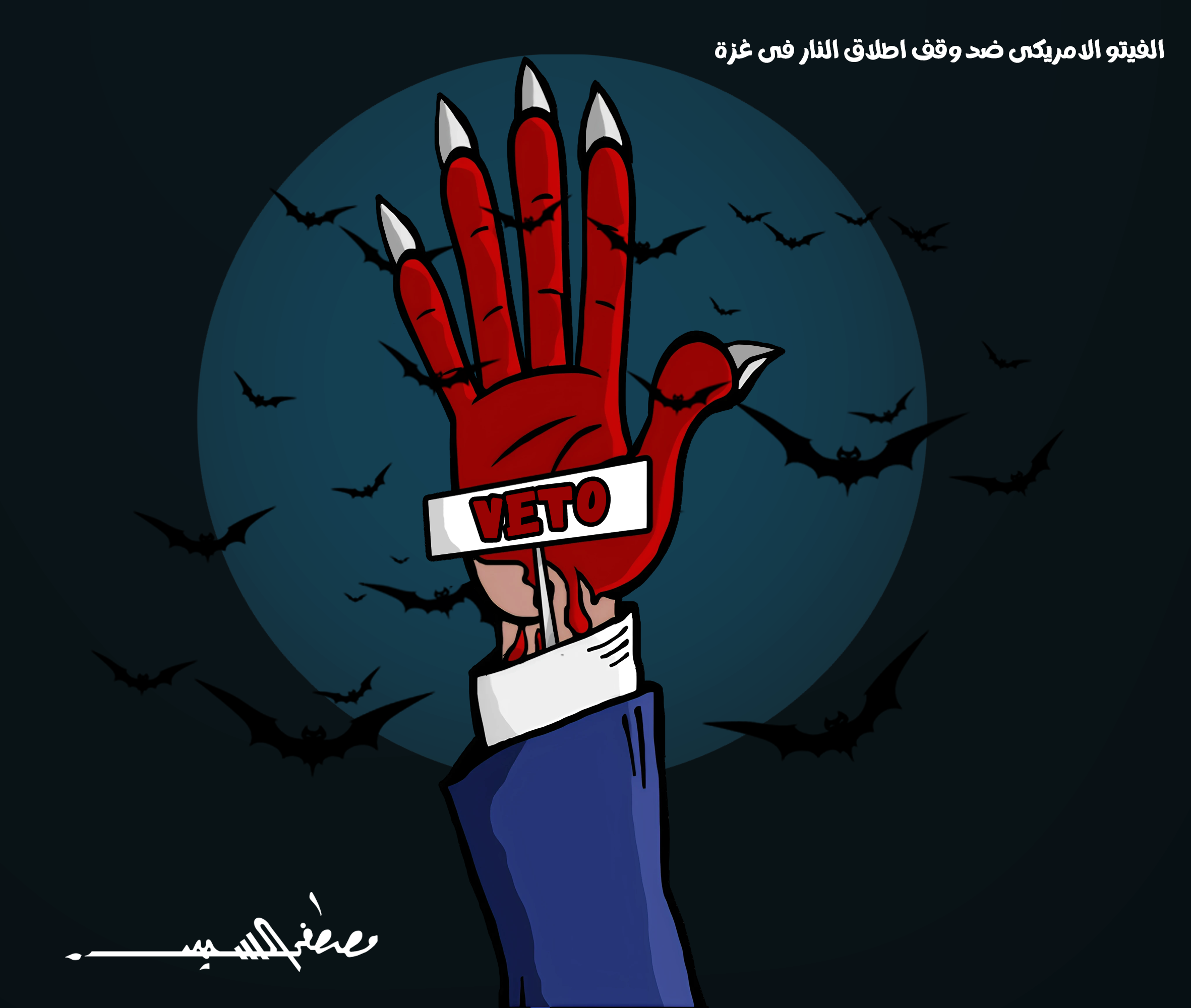 كاريكاتير مصطفى السيد