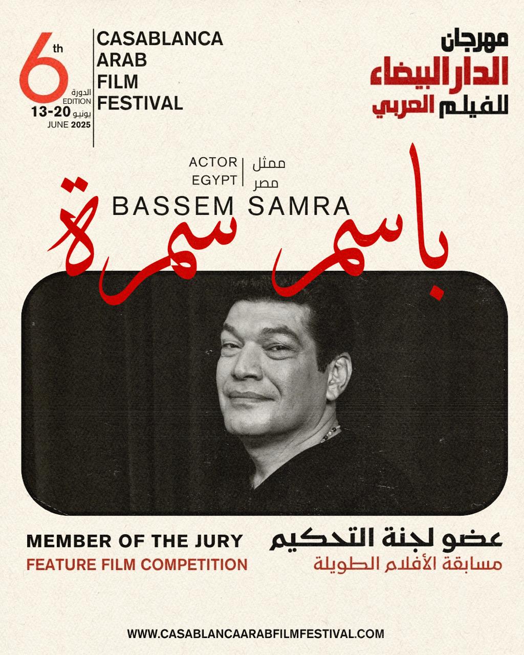 باسم سمرة