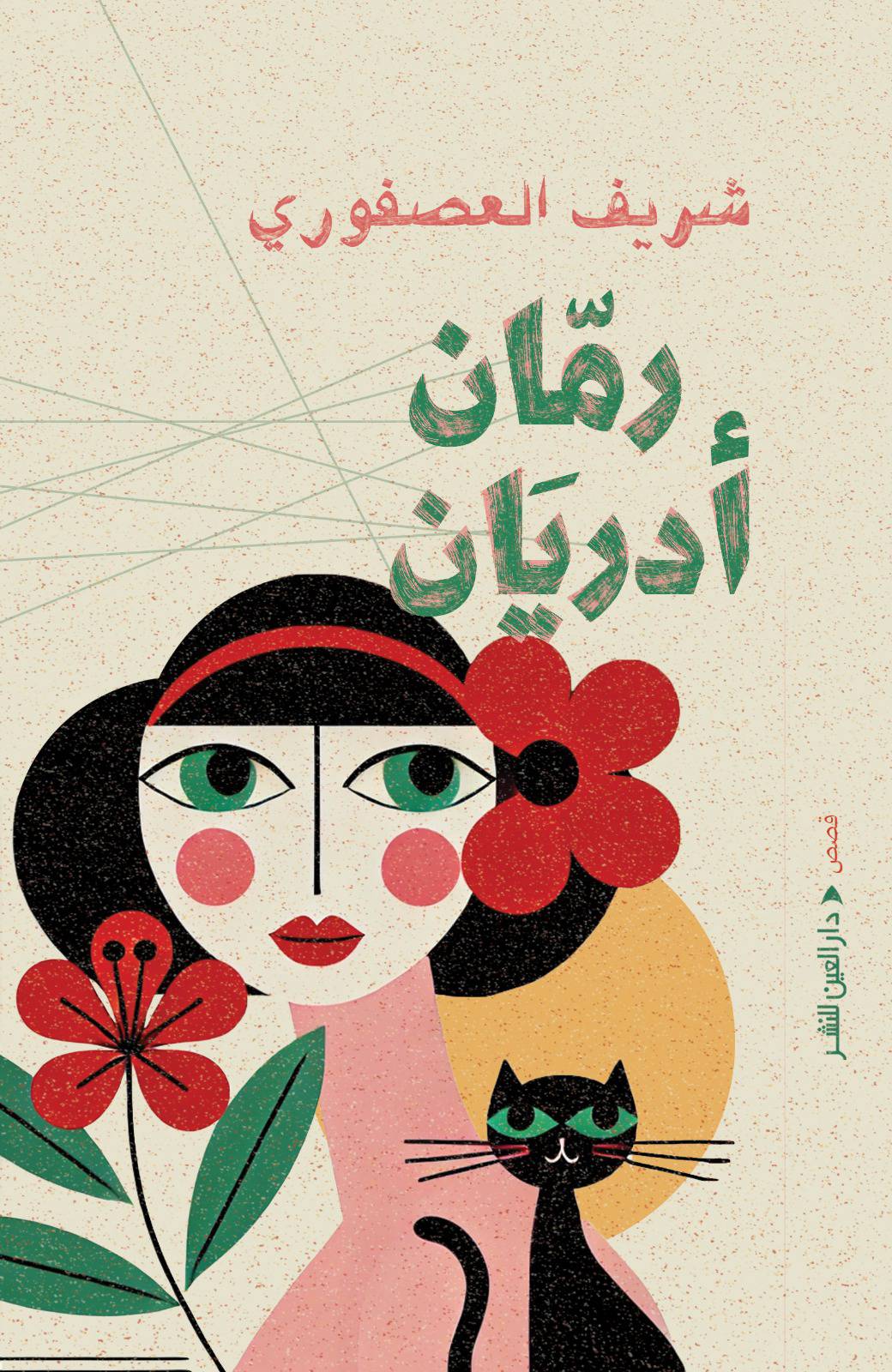رمان أدريان رمان أدريان