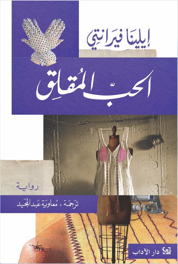 تصدر قريبًا.. الترجمة العربية لرواية الحب المقلق لـ الإيطالية إيلينا فيرانتي