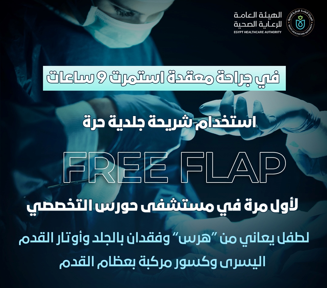 جراحة ناجحة لطفل بوضع شريحة جلدية حرة له في مستشفى حورس جراحة ناجحة لطفل بوضع شريحة جلدية حرة له في مستشفى حورس