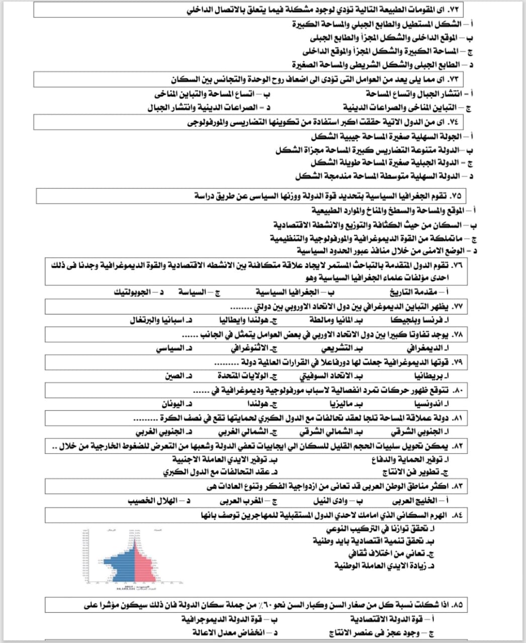 المراجعة النهائية في الجغرافيا
