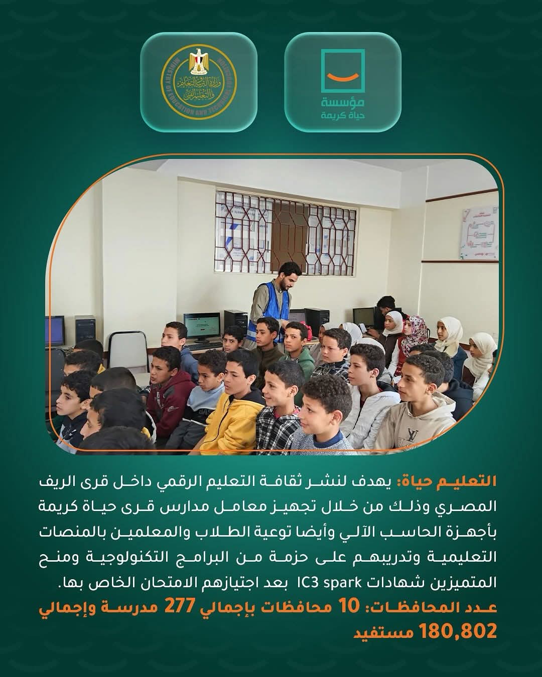 تعاون مشترك بين حياة كريمة والتربية والتعليم للتطوير ودعم المدارس الفنية (3)