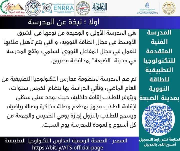 تعريف بمدرسة الضبطة لتكنولوجيا الطاقة النووية
